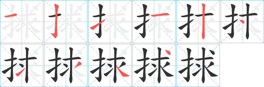 捄的笔画顺序