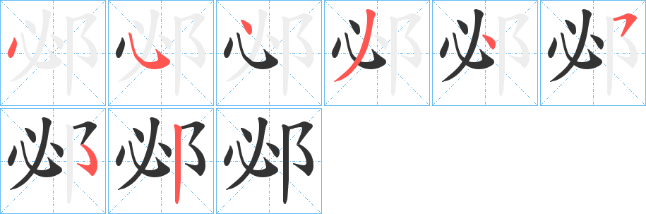 邲的笔画顺序