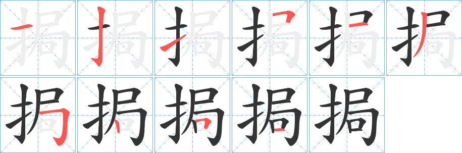 挶的笔画顺序