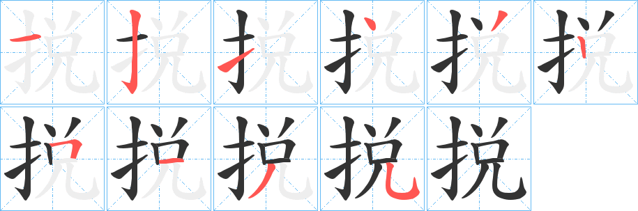 捝的笔画顺序