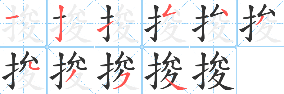 捘的笔画顺序