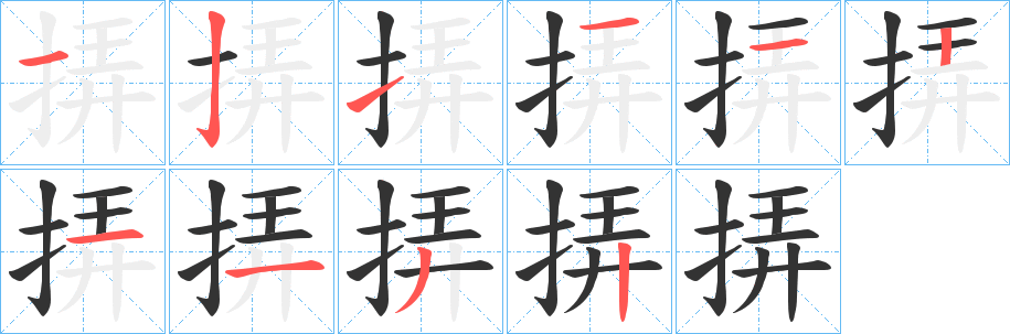 挵的笔画顺序