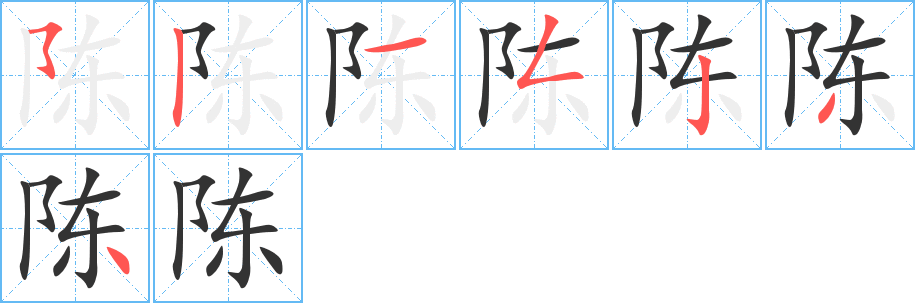 陈的笔画顺序