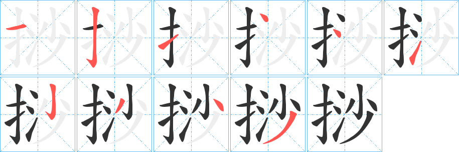 挱的笔画顺序
