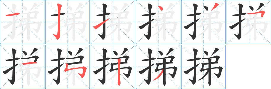 挮的笔画顺序