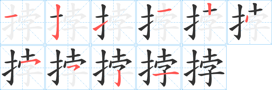 挬的笔画顺序