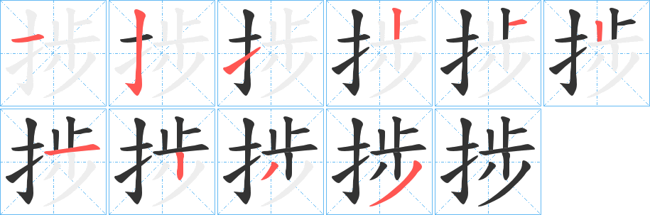 捗的笔画顺序