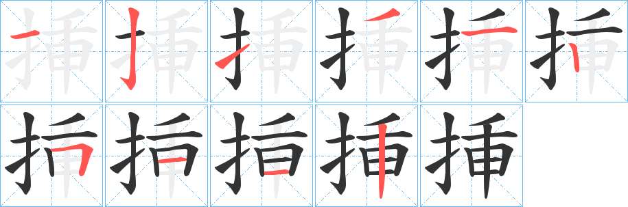 挿的笔画顺序