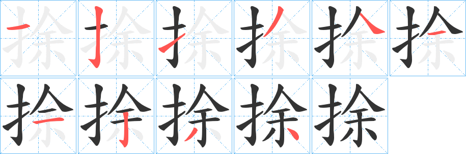 捈的笔画顺序