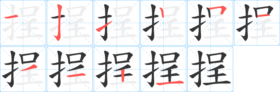挰的笔画顺序