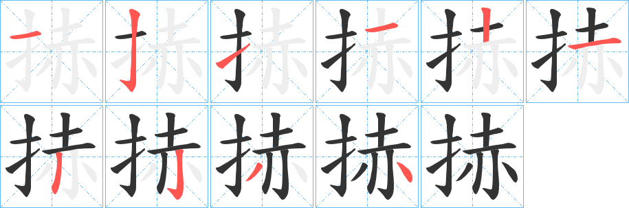 捇的笔画顺序