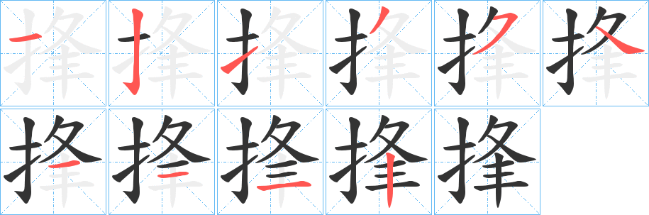 捀的笔画顺序