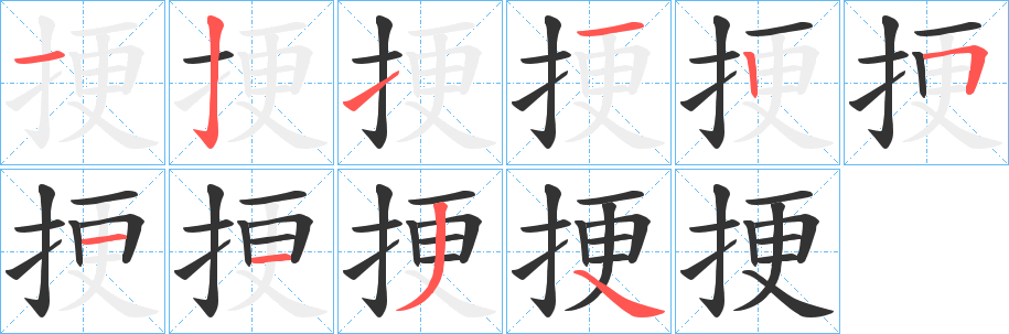 挭的笔画顺序