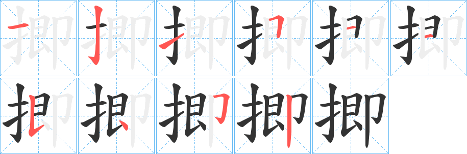 揤的笔画顺序