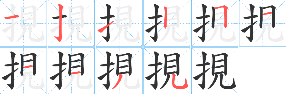 挸的笔画顺序