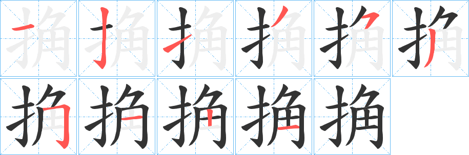 捔的笔画顺序