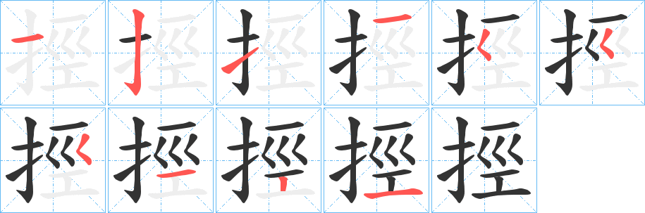 挳的笔画顺序