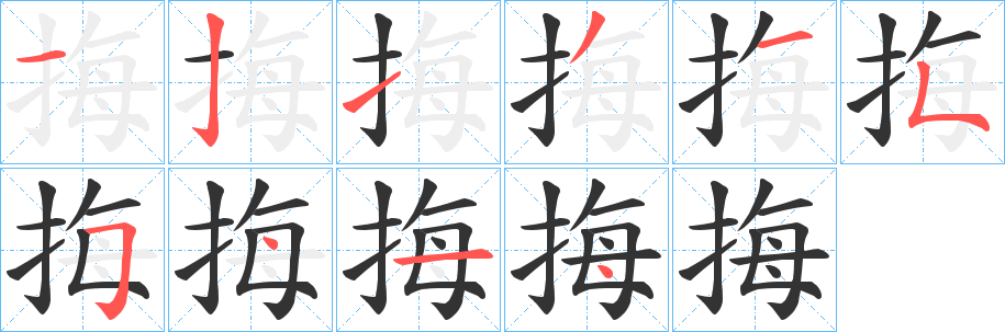 挴的笔画顺序