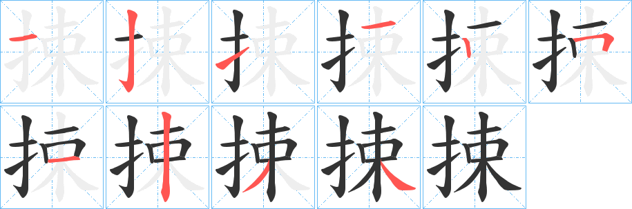 捒的笔画顺序