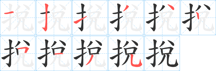 挩的笔画顺序