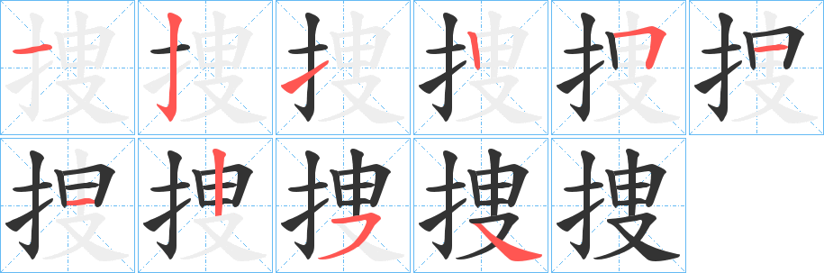 捜的笔画顺序