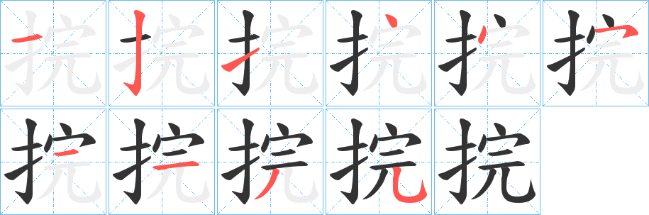 捖的笔画顺序