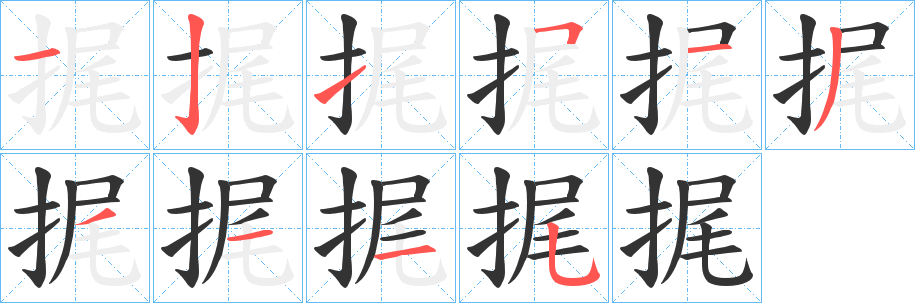 捤的笔画顺序