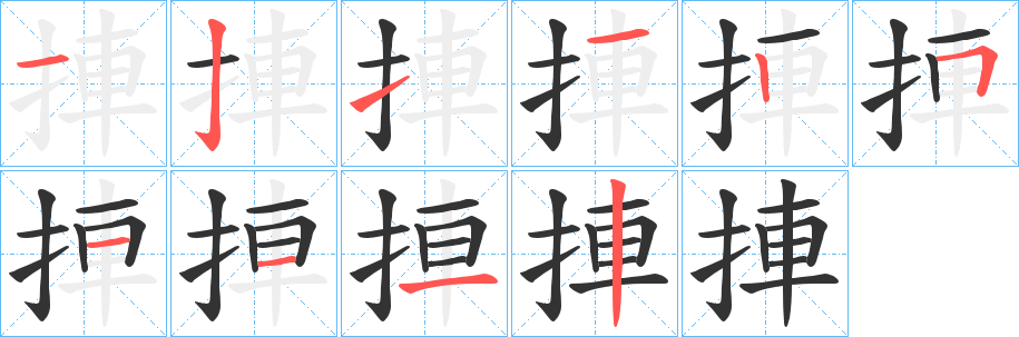 捙的笔画顺序
