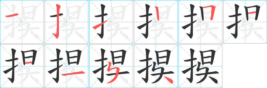 捑的笔画顺序