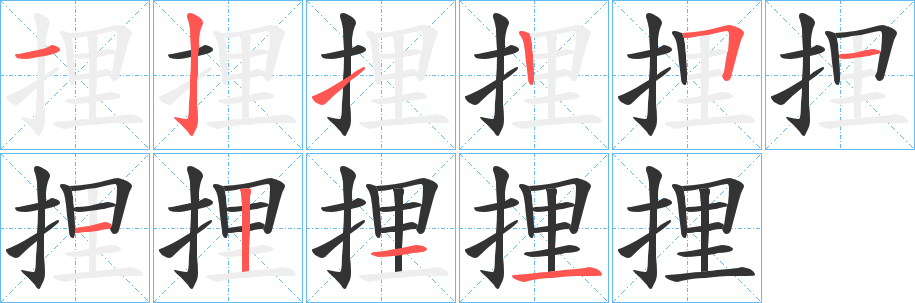 捚的笔画顺序
