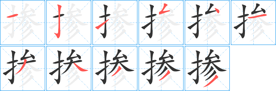 掺的笔画顺序