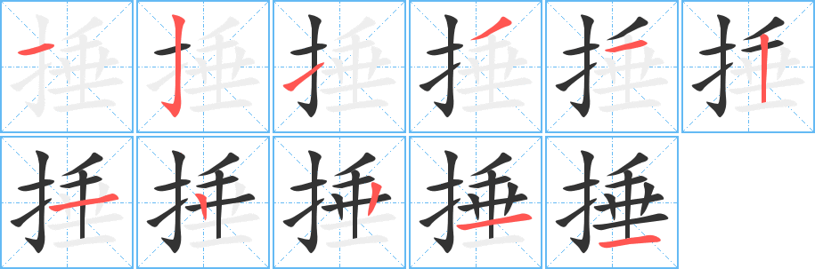 捶的笔画顺序