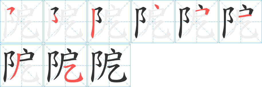 阸的笔画顺序