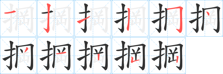 掆的笔画顺序