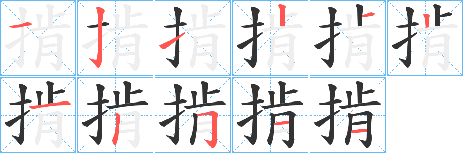 掯的笔画顺序