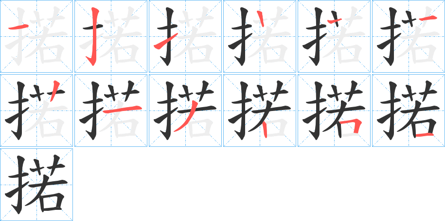 掿的笔画顺序