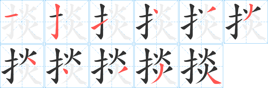 掞的笔画顺序