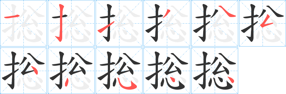 捴的笔画顺序