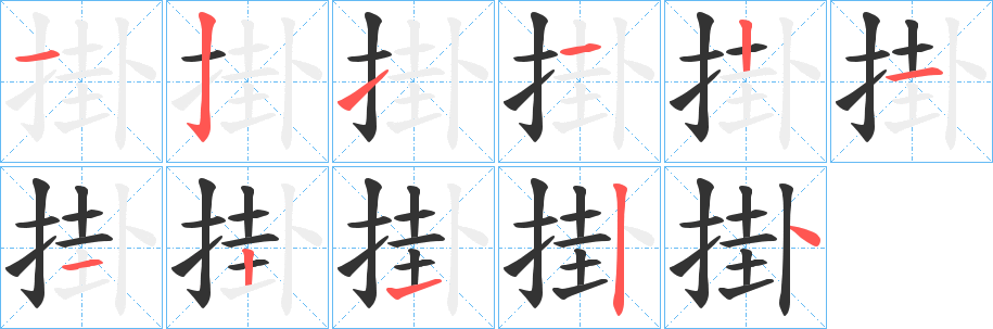 掛的笔画顺序