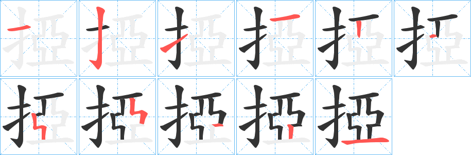 掗的笔画顺序