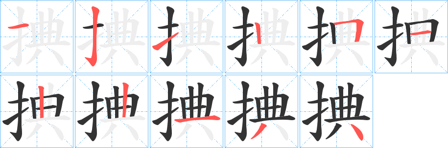 捵的笔画顺序