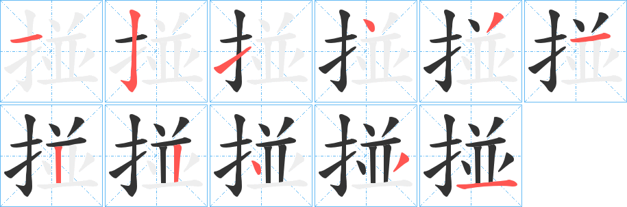 掽的笔画顺序