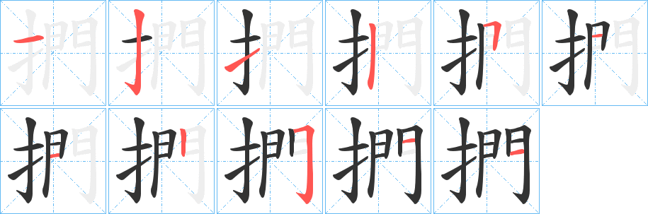 捫的笔画顺序