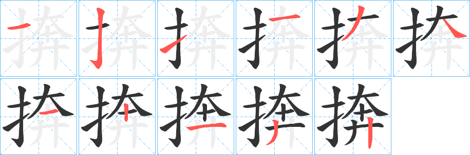 捹的笔画顺序