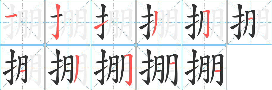 掤的笔画顺序