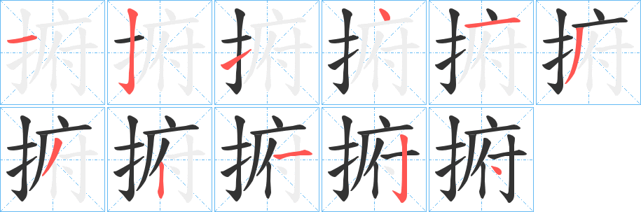 捬的笔画顺序