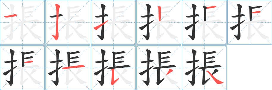 掁的笔画顺序