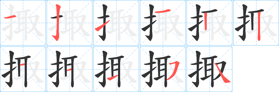掫的笔画顺序