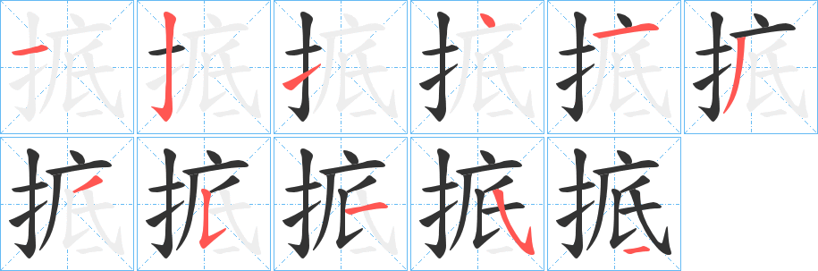掋的笔画顺序
