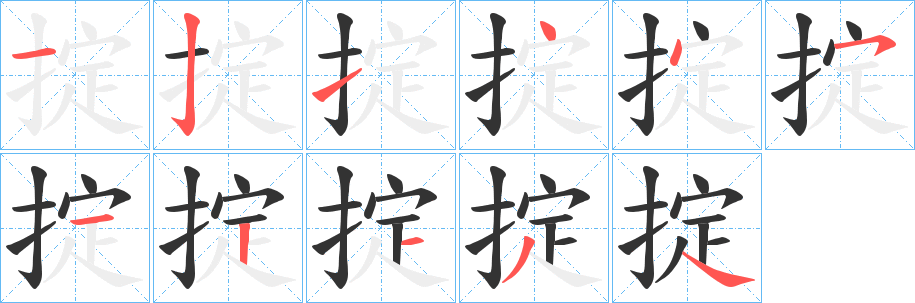 掟的笔画顺序